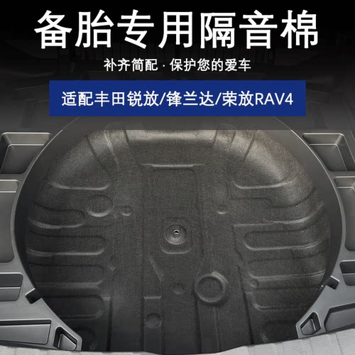 锐放锋兰达荣放威兰达备胎隔音棉