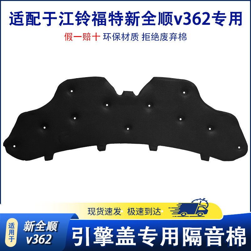 适用于江铃福特新全顺机盖隔音棉