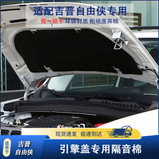 适用吉普自由侠机盖内衬隔音棉大切诺基发动机引擎盖隔热棉
