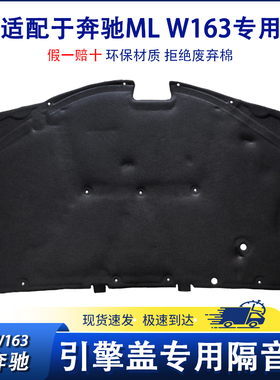 适用于奔驰W163ML280 ML320引擎盖隔音棉ML350 ML500机盖隔热内衬