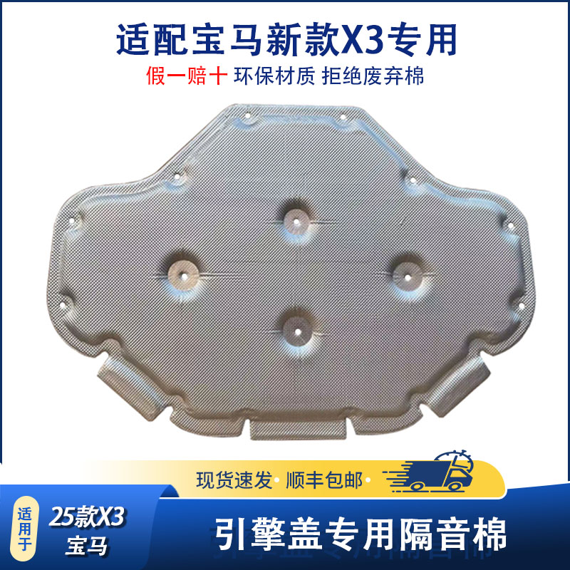 适用25款宝马X3机盖隔音棉 X3L引擎盖隔音棉发动机隔热棉
