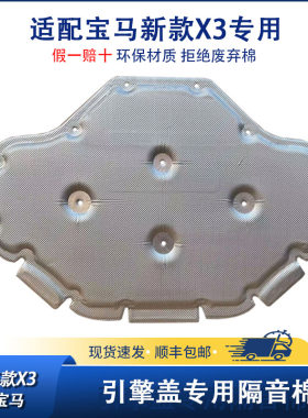 适用于25-26款宝马X3L机盖隔音棉