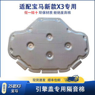 宝马X3机盖隔音棉 适用25款 X3L引擎盖隔音棉发动机隔热棉