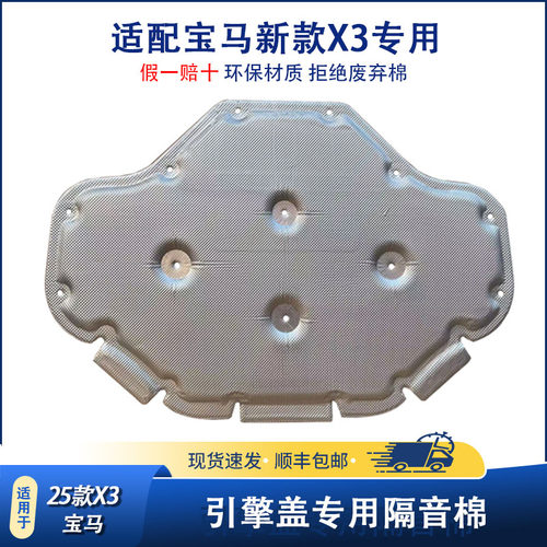 适用于25-26款宝马X3L机盖隔音棉