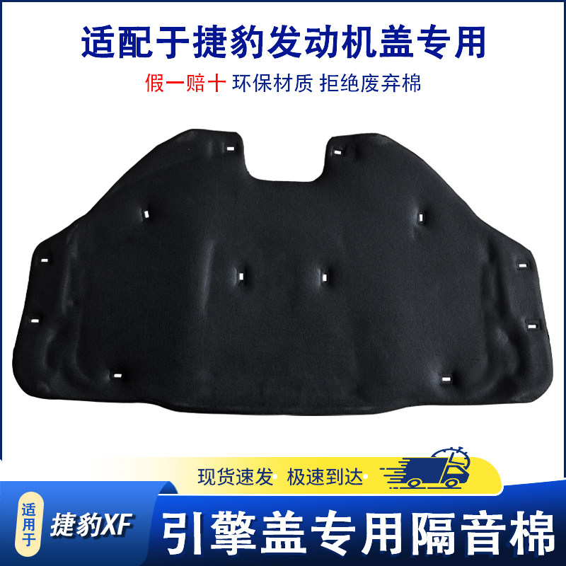 适用于捷豹XF汽车发动机盖隔音棉