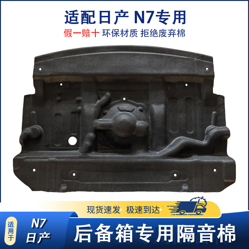 适用于日产N7后备箱隔音棉