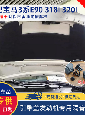 适用于宝马3系E90 318i 320i 323i 325i发动机引擎盖隔音棉隔热棉