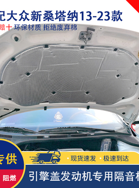 大众13-25款桑塔纳隔音棉捷达VS5 VS7 VA3 VA7发动机引擎盖隔热棉