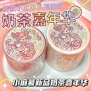新品奶茶嘉年华奶盖小镇小麻薯胶带所有东西全套手帐整卷随心配手账贴纸和纸可爱天鹅湖汪肥喵润匹诺曹胶卷