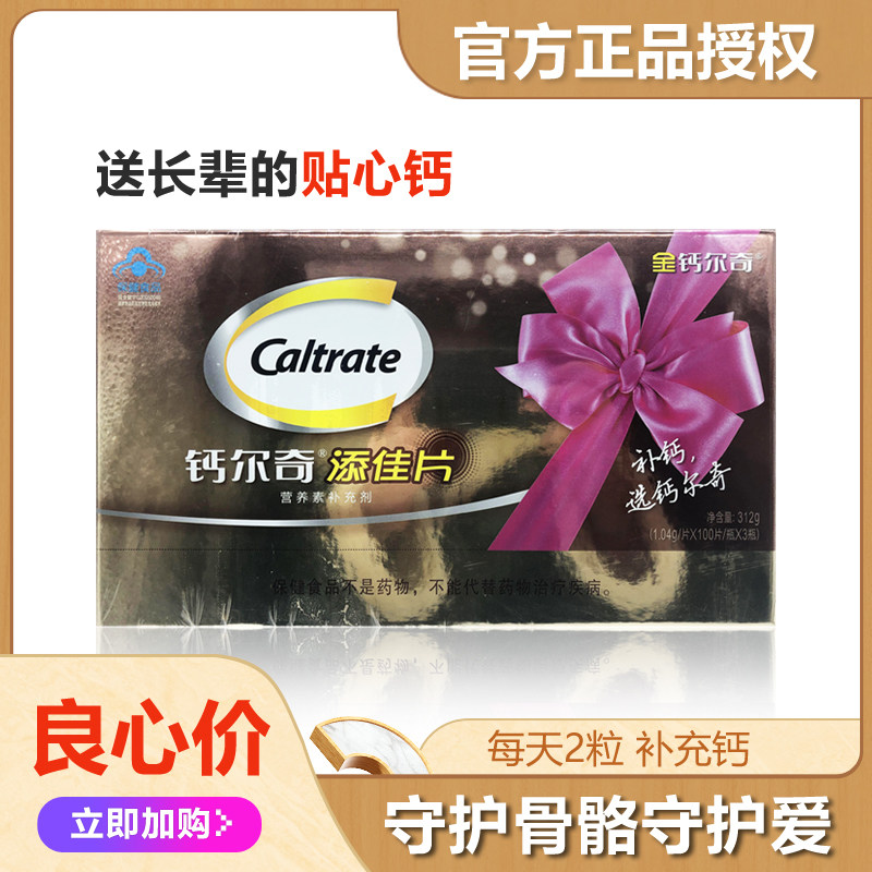 金钙尔奇牌维D3添佳片碳酸钙中老年成人多种维生素D片补钙镁锌铜
