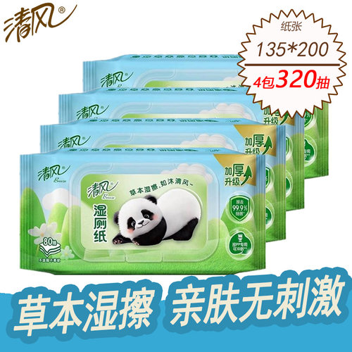 清风4包320抽湿厕纸家庭装80片家用卫生湿巾私处湿纸巾擦屁股草本