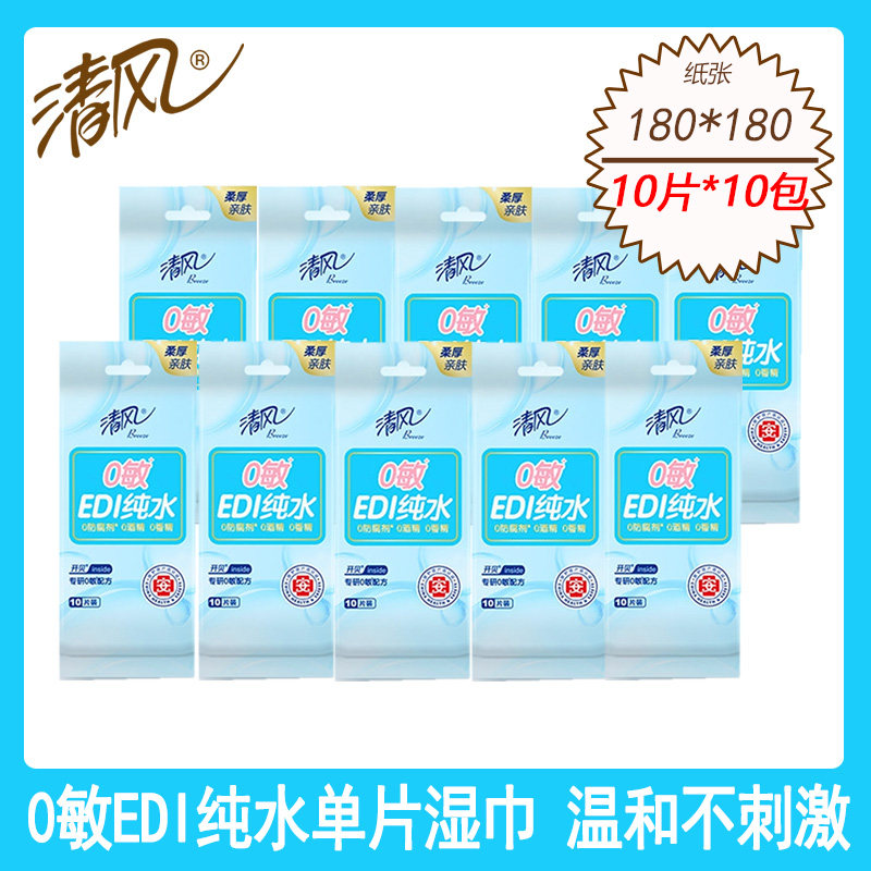 清风纯水湿巾10包100片单片独立便携式EDI纯水湿纸巾温和无刺激