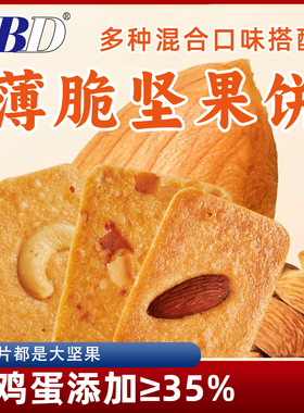 ABD坚果椰片薄脆饼干腰果巴旦木单独包装网红爆款好吃解馋小零食