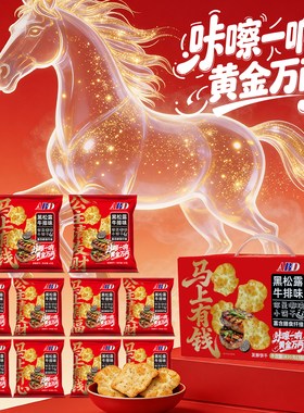 [好物体验]ABD黑松露牛排味饼干整箱休闲办公室网红零食代餐送礼