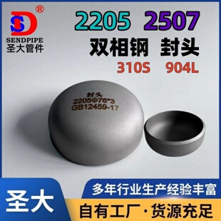 2205封头双相钢2507不锈钢310S耐高温904L耐腐蚀S32205椭圆定制