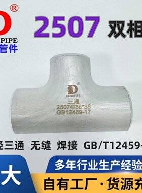 2507三通双相钢不锈钢三通
