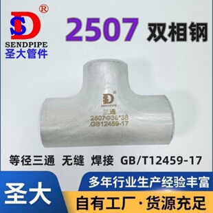 2507等径三通超级不锈钢双相钢S32750耐腐蚀无缝焊接冲压国标