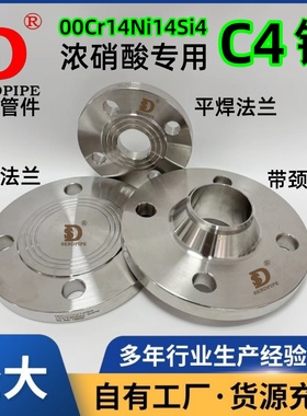 C4钢平焊法兰不锈钢00Cr14Ni14Si4带颈对焊/盲板突面浓硝酸化工部