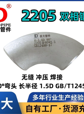 2205弯头无缝不锈钢90°度长半径R=1.5D双相钢冲压对焊接S31803