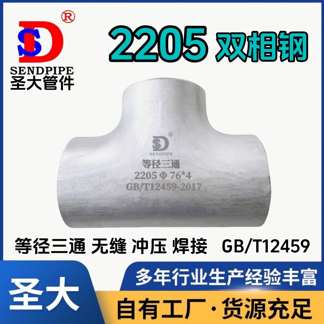 2205三通双相钢焊接温州圣大管件