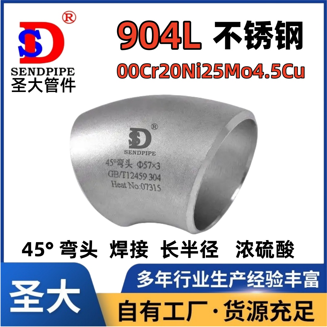 904L耐强硫酸不锈钢45度弯头焊接