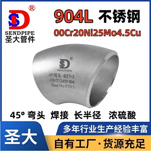 904L弯头45° 冲压R=1.5D无缝耐强硫酸不锈钢00Cr20Ni25Mo4.5Cu