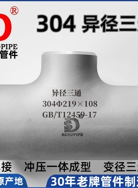 TP304异径三通变径大口径06cr19ni10无缝冲压焊接不锈钢GB/T12459
