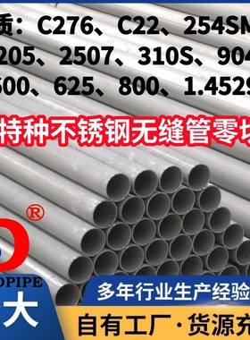 310S/2205/904L/2507/254SMO/C4/C22不锈钢无缝管零切C276/625