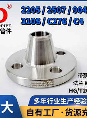 2205带颈对焊法兰WN310S/2507/C276/904L/C4不锈钢化工部HGT20592