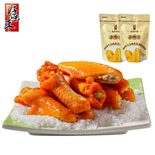 好味来盐焗鸡翅零食休闲小吃解馋65g小腿鸡翅根翅中宵夜广东潮汕