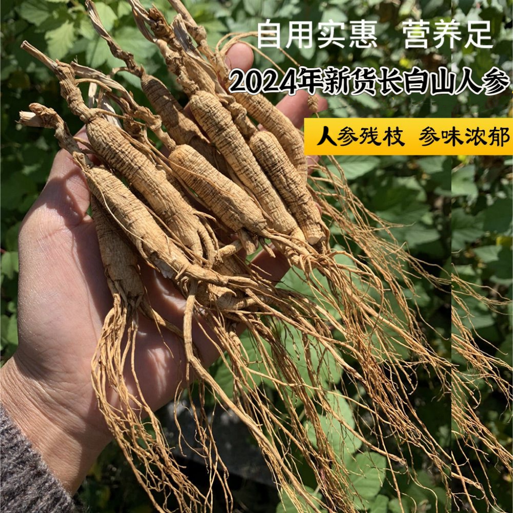 吉林长白山人参干 微残正品泡酒煲汤 男性滋补养生保健