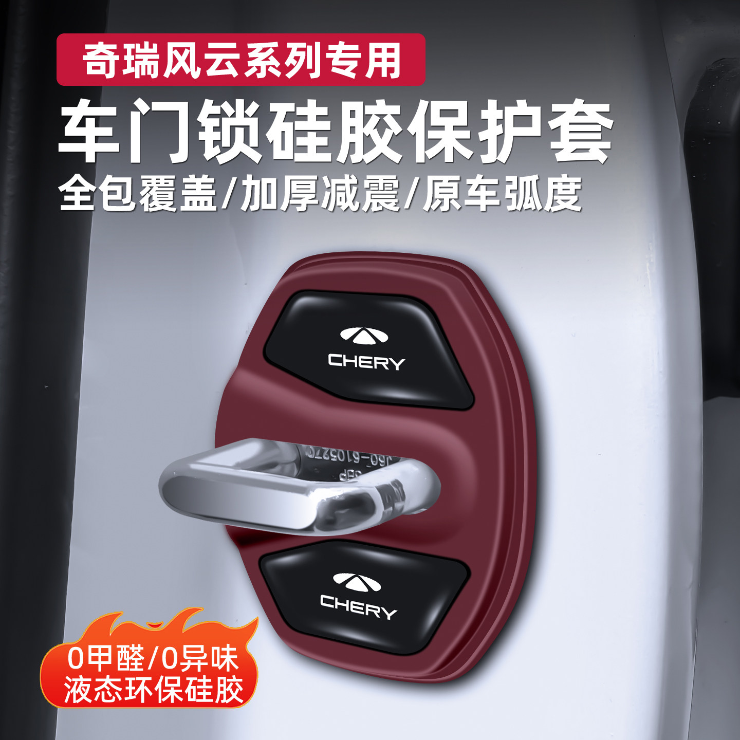 奇瑞风云专用车门锁扣硅胶保护套