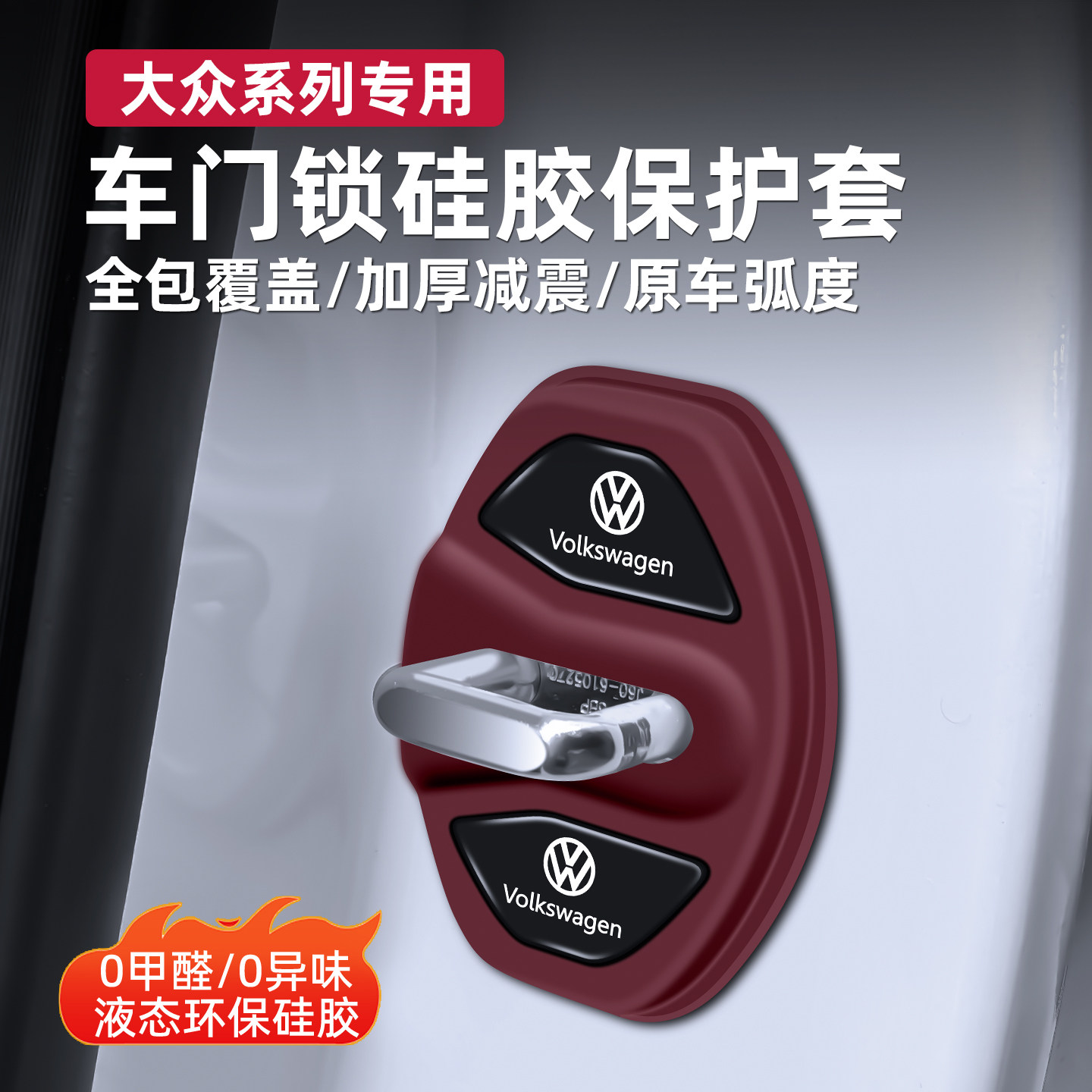 大众专用门锁扣硅胶保护套