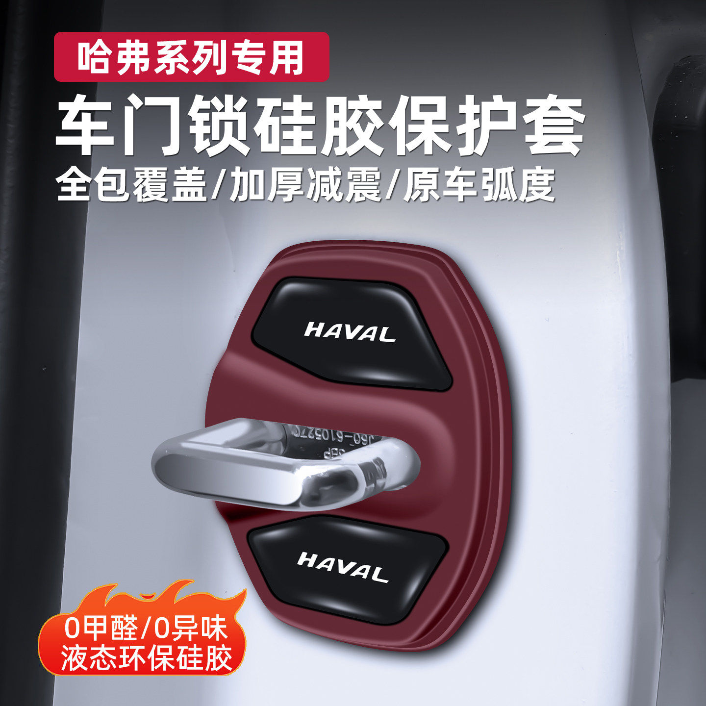 哈弗专用车门锁扣硅胶保护套