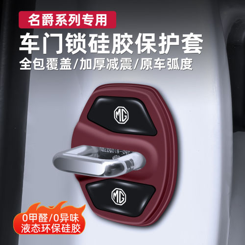 名爵专用车门锁扣硅胶保护套