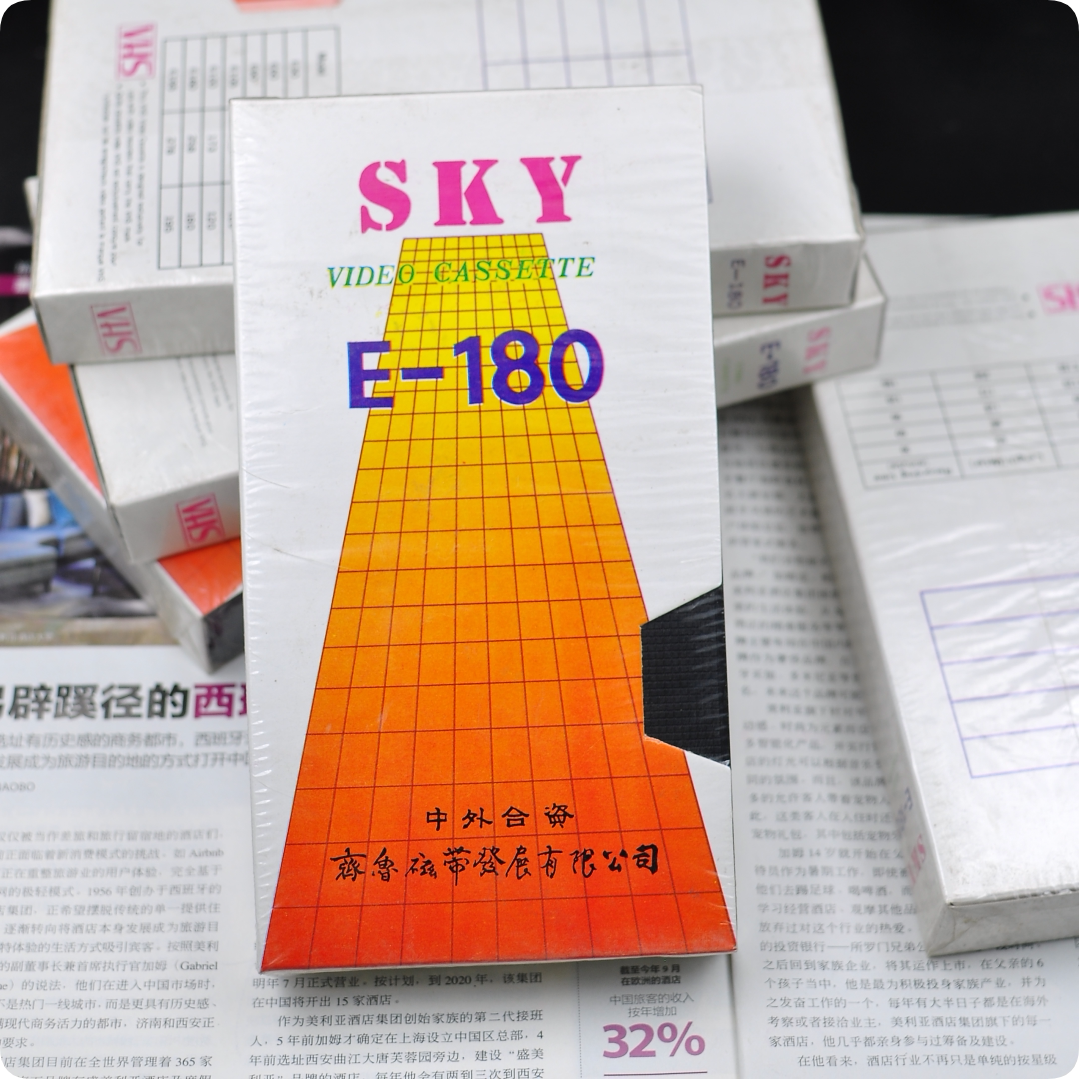 SKY E 180 未开封 老录像带 磁带索尼松下空白带 VHS录像机磁带