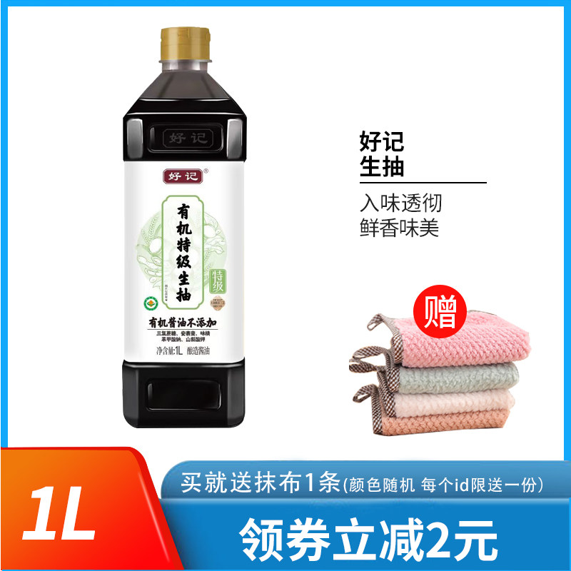 好记有机生抽1L酿造酱油炒菜凉拌火锅点蘸提鲜厨房调味料大瓶实惠