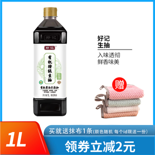 好记有机生抽1L酿造酱油炒菜凉拌火锅点蘸提鲜厨房调味料大瓶实惠