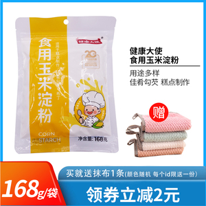 健康大使食用玉米淀粉168g*3袋