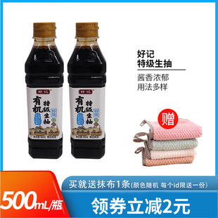 好记有机特级生抽500ml*2瓶 家用炒菜调味凉拌蘸料酱油厨房调味品
