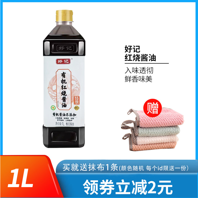 好记有机红烧酱油1L上色酱油增色老抽红烧肉家用闷炖调料调味大瓶,粮油调味/速食/干货/烘焙,酱油,淘宝优惠券,粉丝福利购,淘宝优惠卷