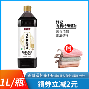 好记有机特级酱油1L不添加家用红烧炒菜调味汁调味品大瓶老抽调料