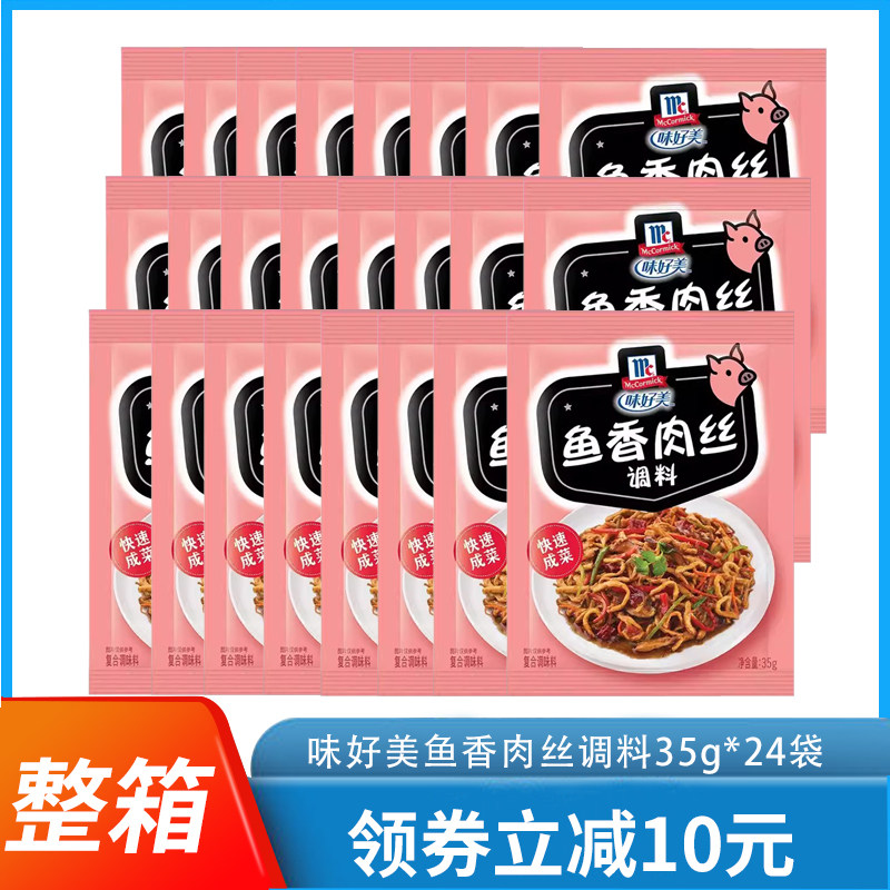 味好美鱼香肉丝调料35g*24袋家常经典川菜调料炒鸡丝茄子酱料家用