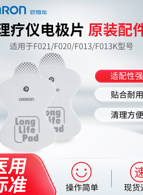 欧姆龙按摩仪低频理疗仪原装贴片配件电极片适用F021/F020/F013