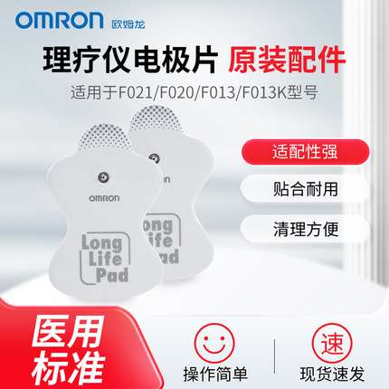 欧姆龙按摩仪低频理疗仪原装贴片配件电极片适用F021/F020/F013