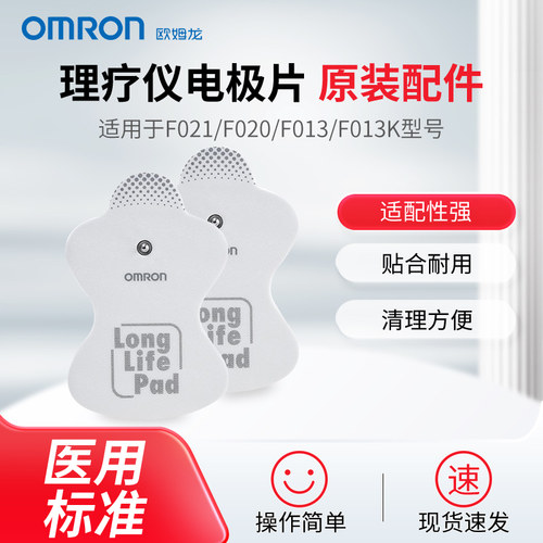 欧姆龙理疗仪原装贴片