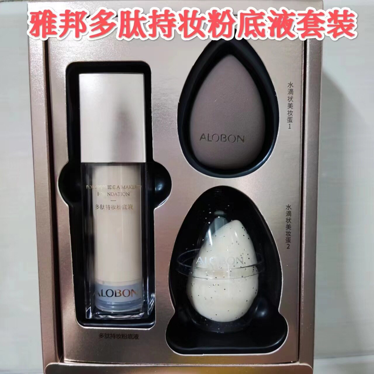 雅邦多肽持妆粉底液套装不易脱妆遮瑕不易卡粉干湿两用美妆蛋