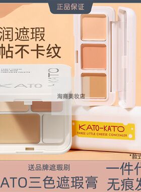 kato遮瑕膏三色遮暇膏液盘修容