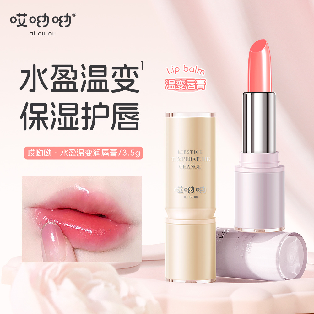 哎呦呦水盈温变润唇膏水润保湿