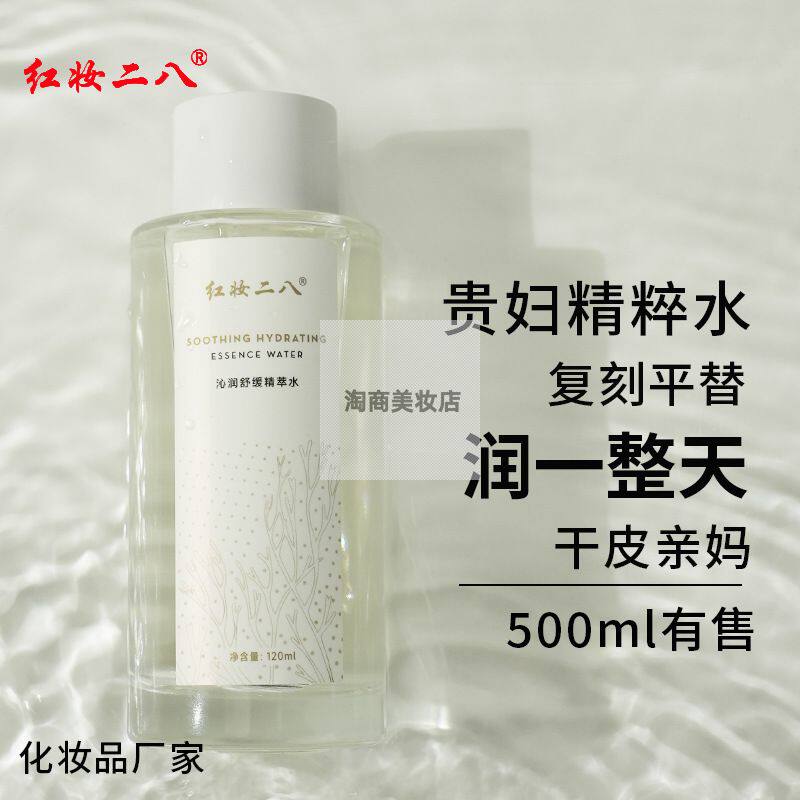 红妆二八沁润精萃水干皮滋润保湿柔肤精华水晒后舒缓化妆品